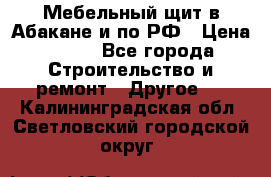 Мебельный щит в Абакане и по РФ › Цена ­ 999 - Все города Строительство и ремонт » Другое   . Калининградская обл.,Светловский городской округ 